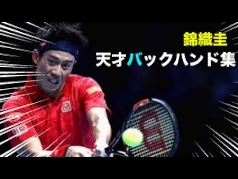 【テニス】センスの塊!錦織圭の天才的バックハンド集【錦織圭】tennis nishikori backhand 【テニス】センスの塊!錦織圭の天才的バックハンド集【錦織圭】tennis nishikori backhand