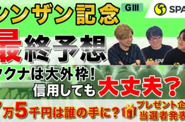 【シンザン記念 最終予想2021】複勝率40.6%のデータあり！ククナ 、バスラットレオンもいいが、狙ってみたい穴馬とは？（SPAIA編）