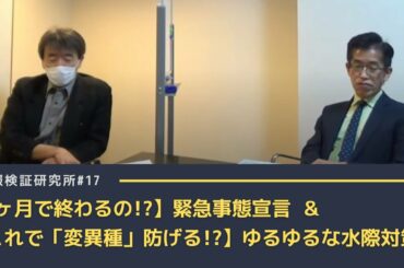 【1ヶ月で終わるの!?】緊急事態宣言 ＆ 【これで「変異種」防げる!?】ゆるゆるな水際対策 [情報検証研究所 #17]