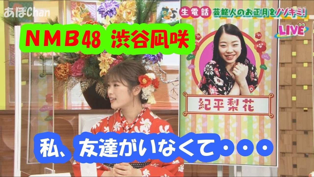 NMB48渋谷凪咲　私、友達がいなくて・・・（紀平梨花）