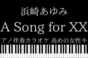 【ピアノ伴奏カラオケ】A Song fro XX / 浜崎あゆみ【高めの女性キー】
