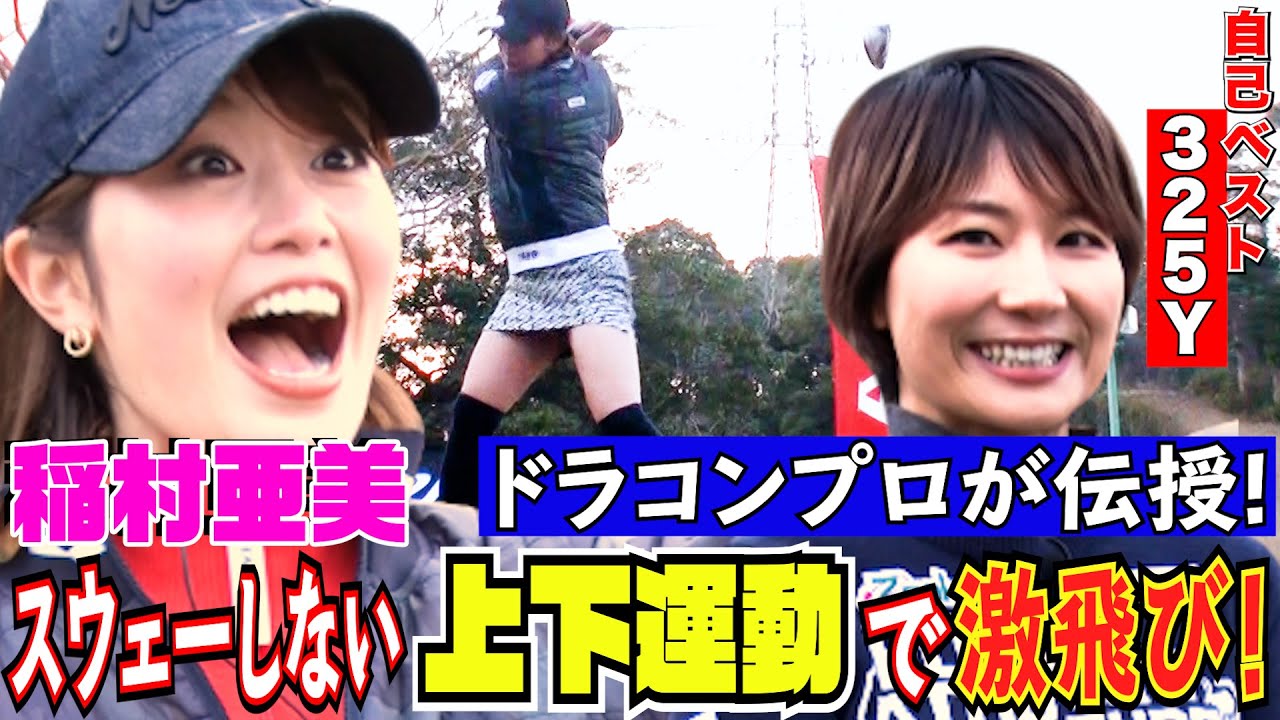 【ゴルフ】稲村亜美が美人プロのレッスンで覚醒…㊙上下運動で神スイング連発！出るか自己ベスト【ドラコン女王への道】