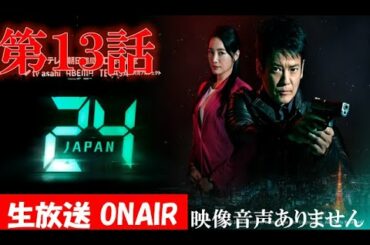 【ドラマ 24 JAPAN 第13話】テレビ朝日開局60周年記念  2020年12月25日 唐沢寿明 仲間由紀恵 栗山千明 ハリーの副音声実況※映像音声ありません。