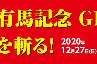 有馬記念　ヒモに大胆予想  有終の美を！ 2020年12月27日