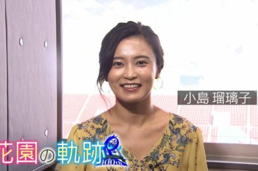 【花園の軌跡】～小島瑠璃子～