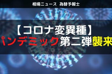 コロナ変異種　ブレグジット　追加の給付金で年末年始相場も熱い！　為替予報士ZEN 勝ち組トレーダーズコミュニティHUB のライブ配信