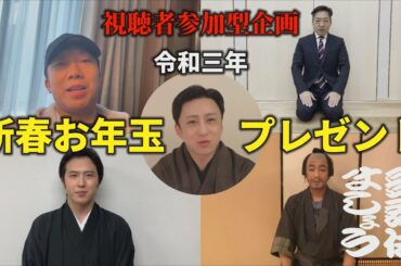 新春お年玉プレゼント企画、開催します【歌舞伎ましょう】