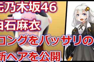 【芸能】元乃木坂46 白石麻衣 ロングをバッサリの新ヘアを公開 「超かわいい」
