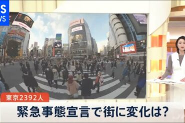 緊急事態宣言初日、街に変化は？【news23】