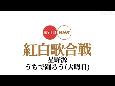NHK紅白歌合戦 星野源 うちで踊ろう  フル   うちで踊ろう(大晦日)  杉野ひろし 歌ものまね