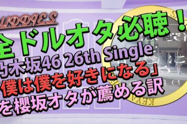 全ドルオタ必聴！乃木坂46　26th single 「僕は僕を好きになる」を櫻坂オタが薦める訳