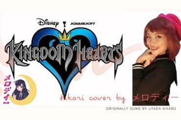 UTADA HIKARU | 宇多田 ヒカル | HIKARI | 光 | KINGDOM HEARTS | COVER | by メロディー