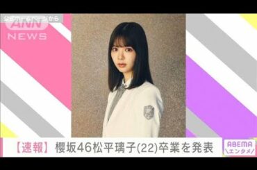 「櫻坂46」の松平璃子さん　卒業を発表(2021年1月8日)