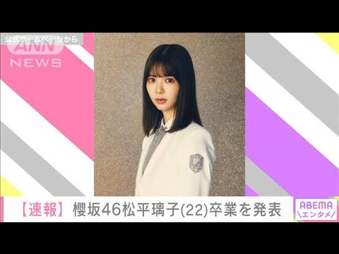 「櫻坂46」の松平璃子さん　卒業を発表(2021年1月8日)