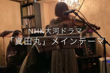 【cover】NHK大河ドラマ「真田丸」メインテーマ