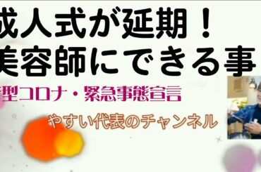成人式が延期！緊急事態宣言で 美容師にできること。