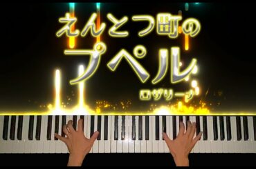 【映画 えんとつ町のプペル】 ED主題歌 ロザリーナ 『えんとつ町のプペル』耳コピピアノカバー