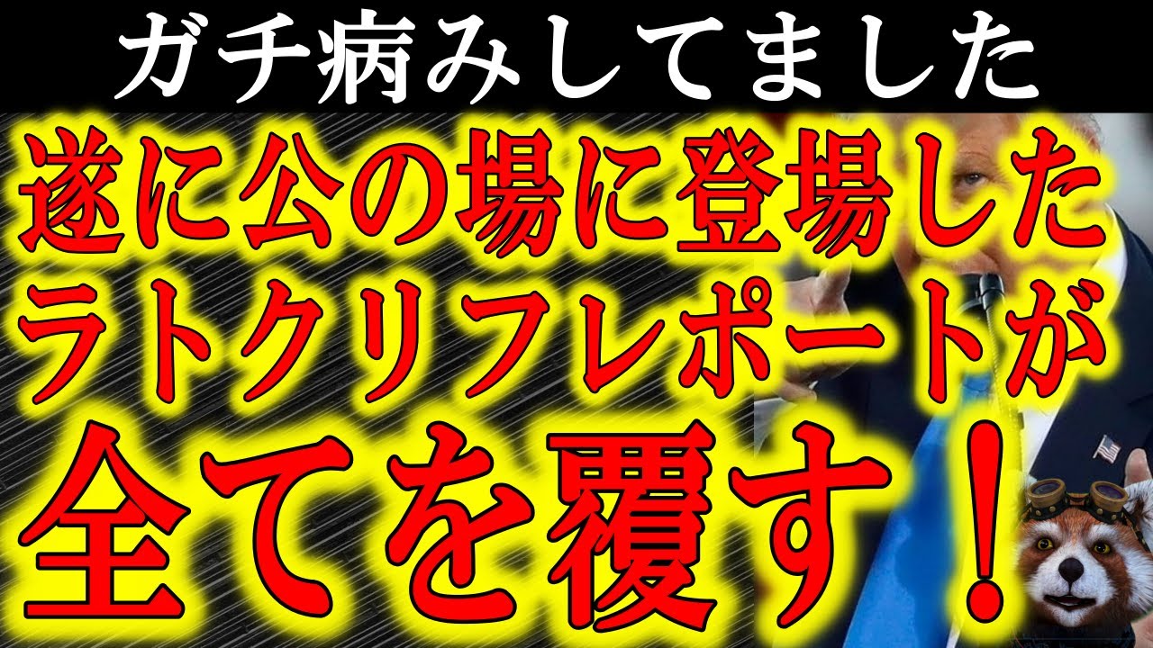 【ラトクリフレポートで状況は変わる！】焦るペロシ！どうしても欲しかったこの状況！「外国勢力が介入している証拠を公の場に晒す」これしか逆転の目はなかった！今こそ動けトランプ！