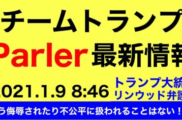 チームトランプ最新Parler情報　トランプ大統領　リンウッド弁護士　もう侮辱されたり不公平に扱われることはない！！！