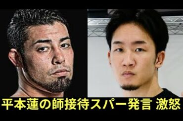 【激怒】平本蓮の師 長谷川賢が朝倉未来の接待スパー発言にかみついた!でも何故このタイミング?