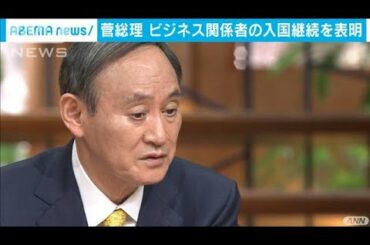 菅総理　ビジネス関係者の入国継続を表明(2021年1月8日)