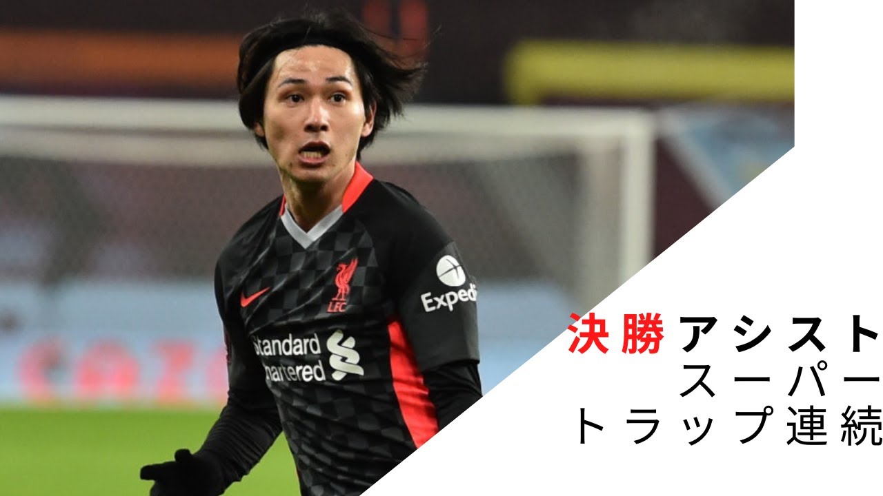 【南野拓実】スーパートラップの連続！決勝1アシスト!