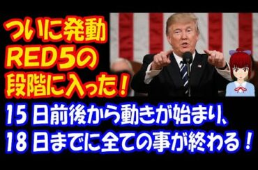 【ワシントングループ】 ついに発動！ RED5の 段階に 入った！