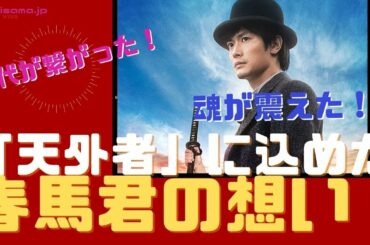 【神様からのメッセージ】「天外者」見ました！三浦春馬君がこの映画に込めた想いが、今の時代に繋がった！
