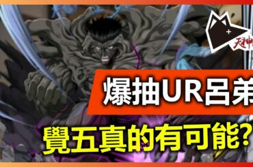 UR呂弟追5覺時間到了!? 先來200抽可以抽到多少?  | 幽遊白書：Bang！靈丸 | 香港 | 手遊