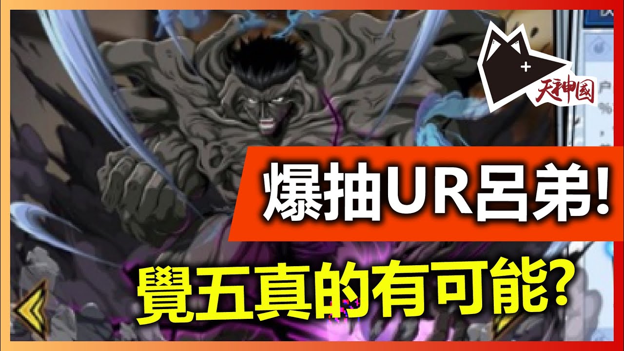 UR呂弟追5覺時間到了!? 先來200抽可以抽到多少? | 幽遊白書:Bang!靈丸 | 香港 | 手遊 UR呂弟追5覺時間到了!? 先來200抽可以抽到多少? | 幽遊白書:Bang!靈丸 | 香港 | 手遊