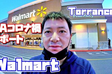 【LAコロナ禍レポート】ウォルマート- Torrance (01/05/2021)