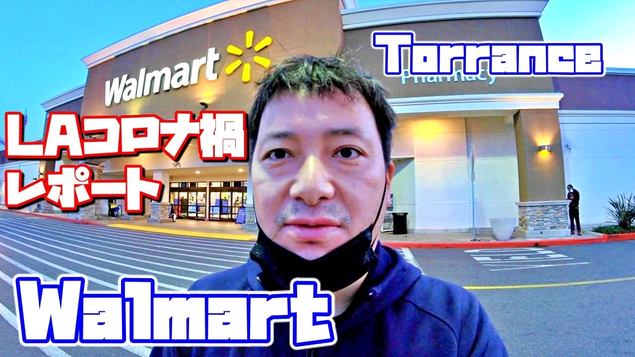 【LAコロナ禍レポート】ウォルマート- Torrance (01/05/2021)