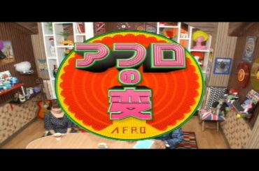 アフロの変　Vol.1-1