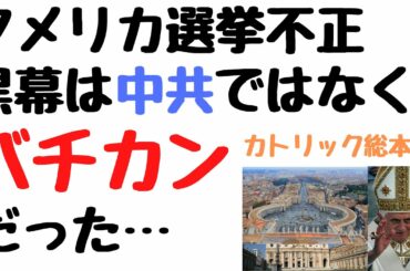 【アメリカ選挙介入の黒幕はバチカンだった】(鈴木ソロ145回)