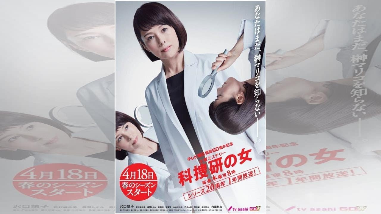 『科捜研の女』シリーズ20周年記念！ベストセレクション10作品を再放送