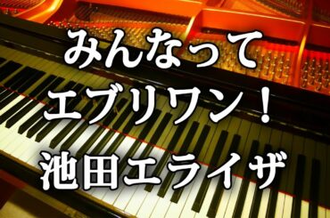 池田エライザ「 みんなってエブリワン！ 」 親指姫 au　ピアノ　弾いてみた