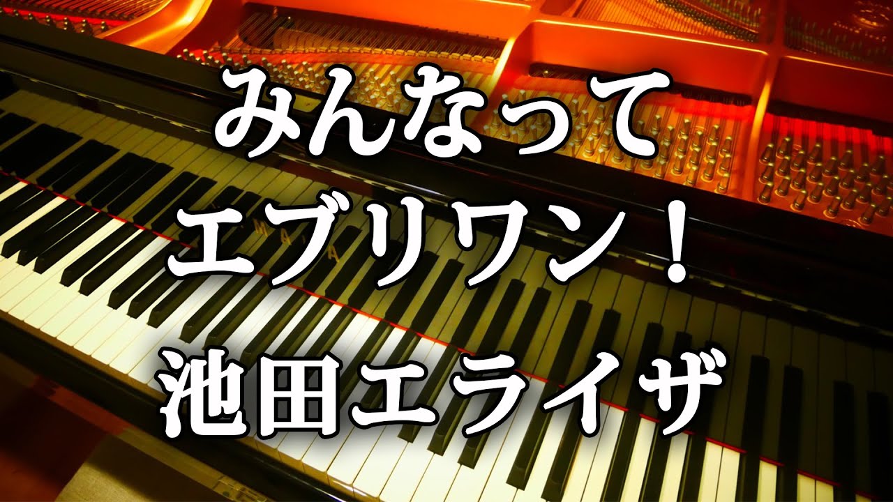 池田エライザ「 みんなってエブリワン！ 」 親指姫 au　ピアノ　弾いてみた