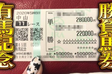 【有馬記念】ウルトラ大的中！５０万円勝負！大勝負馬券公開！