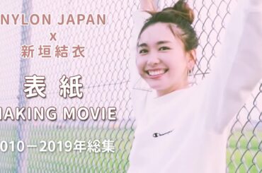 新垣結衣 NYLON JAPAN 2011-2019年表紙 メーキングムービーMAKING MOVIE 総集