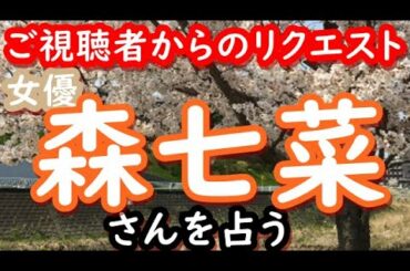 【占い】女優　森七菜さんを占う