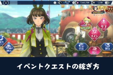 【サクラ革命】おトクな稼ぎ方！イベントクエスト振り返り