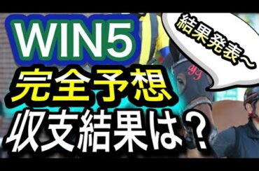 【WIN5予想結果】有馬記念、ホープフルS、阪神C他　秋競馬の収支結果報告