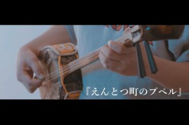 三線で【映画】『えんとつ町のプペル』(主題歌) 楽譜付き