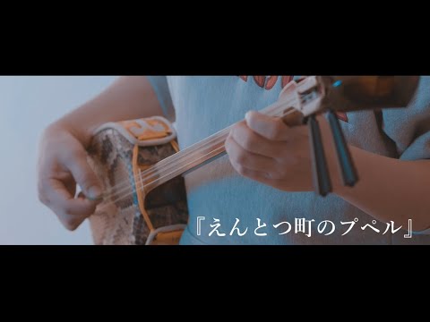 三線で【映画】『えんとつ町のプペル』(主題歌) 楽譜付き 三線で【映画】『えんとつ町のプペル』(主題歌) 楽譜付き