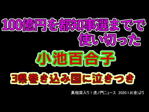 【須田慎一郎】都知事選以降、情報発信しない小池百合子。実は都の広報予算100億円を自分の選挙の為に使い切って今はすっからかん（音声動画）