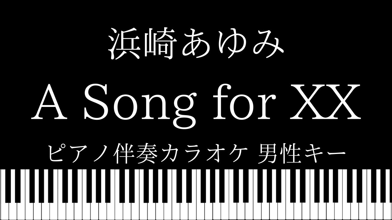 【ピアノ伴奏カラオケ】A Song fro XX / 浜崎あゆみ【男性キー】 【ピアノ伴奏カラオケ】A Song fro XX / 浜崎あゆみ【男性キー】