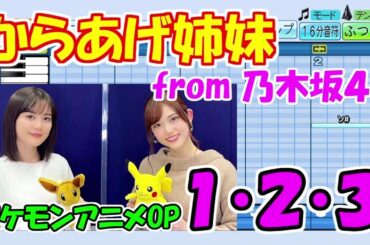 【パワプロ応援歌】からあげ姉妹（乃木坂４６）／１・２・３【ポケモンアニメOP】