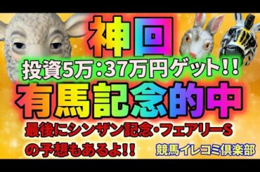 【神回】有馬記念的中！！！！万馬券ゲット！！2020年をバッチリ締め括り、いざ2021年へ！！シンザン記念とフェアリーSの予想もあるよ！！！