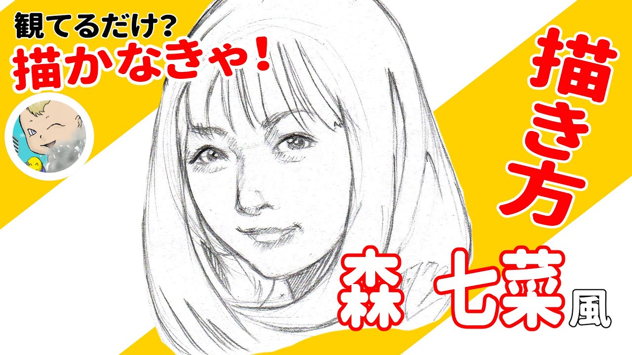 森 七菜さん風　顔の描き方を分かりやすく紹介します。day 80