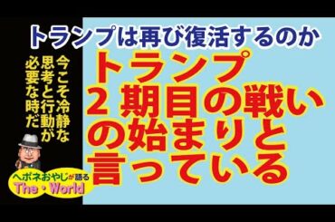 【アメリカ大統領選挙の行方　その19】トランプは再び復活するのか!?トランプの演説、トランプは二期目の戦いの始まりと言っている!?